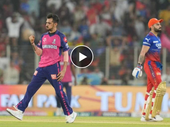 RR vs RCB, IPL 2024 Eliminator Marathi Live : Virat Kohli dismissed for 33 runs from 24 balls, Yuzvendra Chahal gets his wicket, Video  | विराट कोहलीला 'फसव्या' चेंडूवर युझवेंद्र चहलने गंडवले; विक्रमवीराला तंबूत पाठवले, Video 