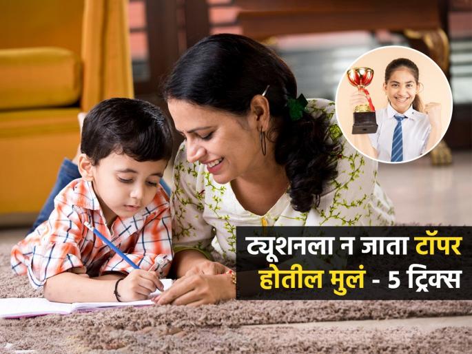 Parenting Tips To develop Child's Interest In Study : How To Make Your Child Interest In Studying | ट्यूशनला न जाता वर्गात पहिलं येईल तुमचं मूल; ३ गोष्टी करा, अभ्यासाची लागेल गोडी