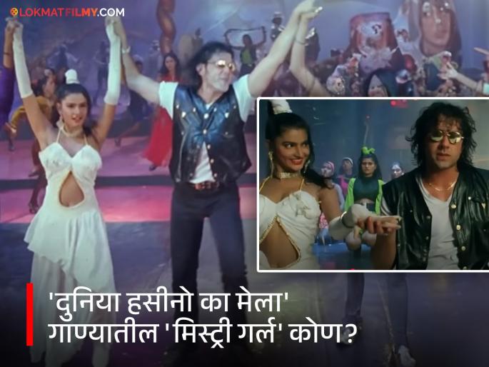 real dancer in the song Duniya Hasino ka mela bhanu shan bads of bollywood webseries | 'दुनिया हसीनो का मेला' गाण्यातील खरी डान्सर कोण? २८ वर्षांपासून आहे इंडस्ट्रीतून गायब