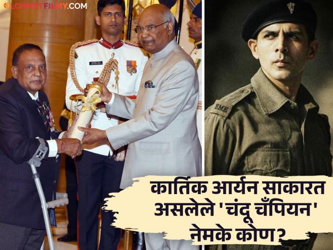 real story behind kartik aaryan chandu champion murlikant petkar | मराठमोळ्या तरुणाने भारत-पाक युद्धात छातीवर झेलल्या गोळ्या; देशाचं नाव उंचावणारा कोण होता चंदू चॅम्पियन? real story behind kartik aaryan chandu champion murlikant petkar | मराठमोळ्या तरुणाने भारत-पाक युद्धात छातीवर झेलल्या गोळ्या; देशाचं नाव उंचावणारा कोण होता चंदू चॅम्पियन?
