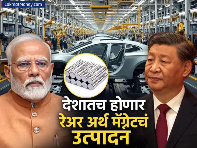 After China said no to rare earth magnets govt planning to produced in the country | China Rare Earth Magnet: चीननं ठेंगा दाखवल्यानंतर सरकारला आली जाग; आता देशातच होणार रेअर अर्थ मॅग्नेटचं उत्पादन