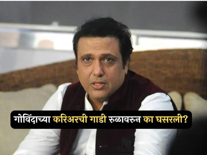 reason behind Govinda career downfall The famous producer pahlaj nihlani revealed | गोविंदाच्या करिअरला उतरती कळा का लागली? प्रसिद्ध निर्मात्याने खरं कारण सांगितलंच, म्हणाला- "त्याच्या आसपास..." reason behind Govinda career downfall The famous producer pahlaj nihlani revealed | गोविंदाच्या करिअरला उतरती कळा का लागली? प्रसिद्ध निर्मात्याने खरं कारण सांगितलंच, म्हणाला- "त्याच्या आसपास..."