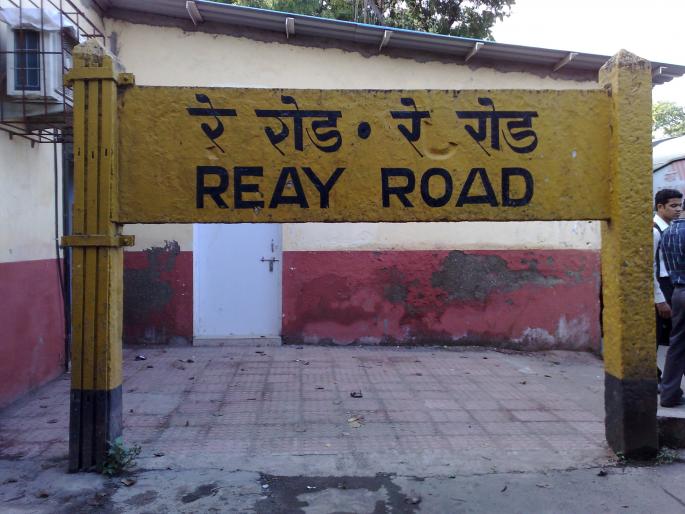 Rail Road, Cottongreen, Shivadi, Wadala, Mankhurd railway stations are unclean; Open in investigation | रे रोड, कॉटनग्रीन, शिवडी, वडाळा, मानखुर्द रेल्वे स्थानके अस्वच्छ; तपासणीत उघड Rail Road, Cottongreen, Shivadi, Wadala, Mankhurd railway stations are unclean; Open in investigation | रे रोड, कॉटनग्रीन, शिवडी, वडाळा, मानखुर्द रेल्वे स्थानके अस्वच्छ; तपासणीत उघड