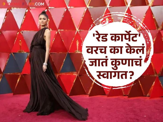 Why is a special person welcomed on the red carpet? know the reason | 'रेड कार्पेट' वरच का केलं जास्त एखाद्या खास व्यक्तीचं स्वागत? निळ्या, पिवळ्या रंगाचा का नसतं कार्पेट Why is a special person welcomed on the red carpet? know the reason | 'रेड कार्पेट' वरच का केलं जास्त एखाद्या खास व्यक्तीचं स्वागत? निळ्या, पिवळ्या रंगाचा का नसतं कार्पेट