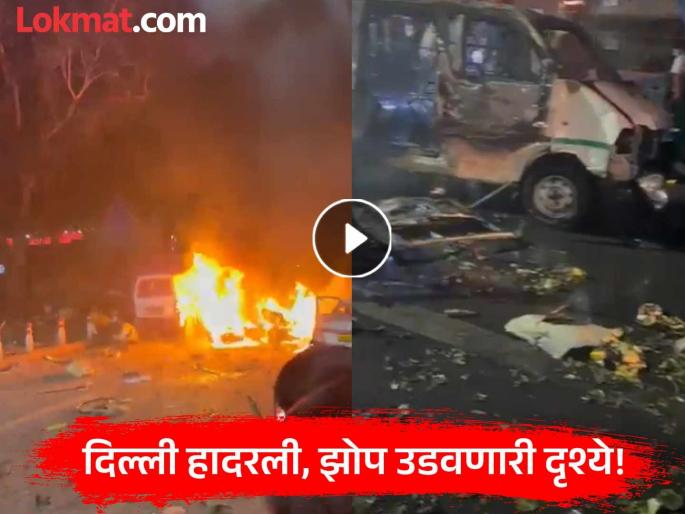 Red Fort Blast Video: Many people were left in tatters! You will be shocked to see the scenes after the bomb blast, where exactly did the incident take place? | Red Fort Blast Video: अनेकांच्या उडाल्या चिंधड्या! स्फोटानंतरची दृश्ये बघून होईल थरकाप, नेमकी कुठे घडली घटना?