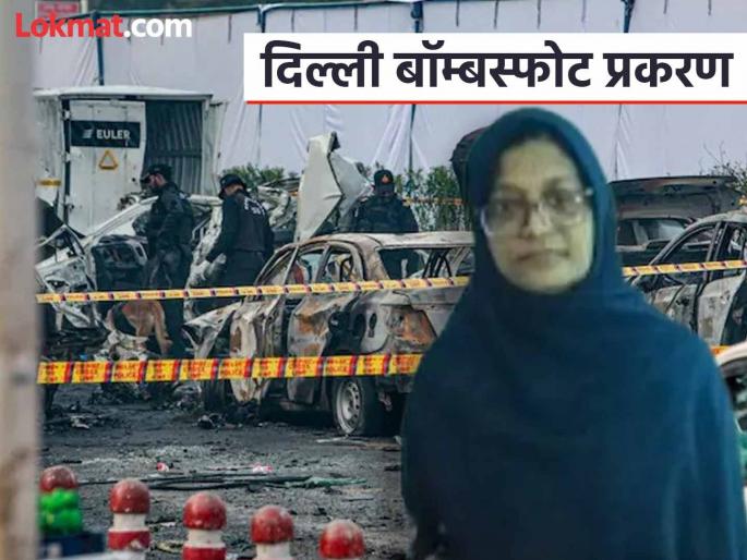 Delhi Blast: How much money was paid to cause the blast in Delhi, Dr. What was Shaheen's role? | Delhi Blast: दिल्लीत स्फोट घडवण्यासाठी किती पैसे दिले गेले होते, डॉ. शाहीनची काय होती भूमिका? Delhi Blast: How much money was paid to cause the blast in Delhi, Dr. What was Shaheen's role? | Delhi Blast: दिल्लीत स्फोट घडवण्यासाठी किती पैसे दिले गेले होते, डॉ. शाहीनची काय होती भूमिका?