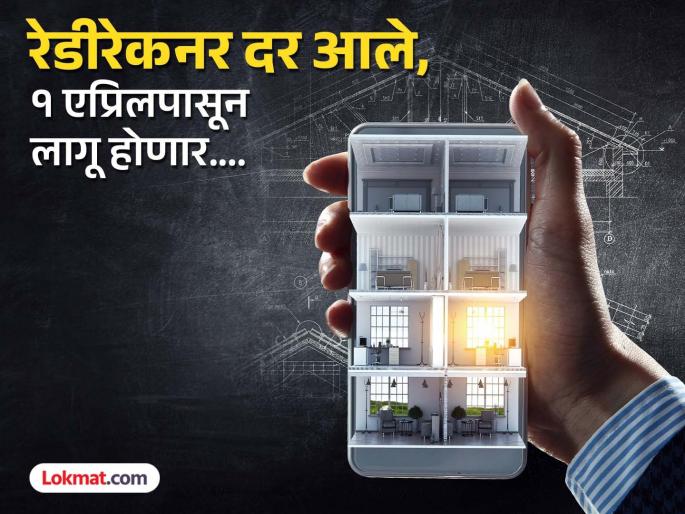 Big Breaking 1 April 2025: Ready reckoner rate increases after two years in Maharashtra, mumbai, Pune; See how much it has increased in your city, district... | Big Breaking: मोठी बातमी! रेडी रेकनर दरात दोन वर्षांनी वाढ; तुमच्या शहरात, जिल्ह्यात किती झाली वाढ पहा... Big Breaking 1 April 2025: Ready reckoner rate increases after two years in Maharashtra, mumbai, Pune; See how much it has increased in your city, district... | Big Breaking: मोठी बातमी! रेडी रेकनर दरात दोन वर्षांनी वाढ; तुमच्या शहरात, जिल्ह्यात किती झाली वाढ पहा...