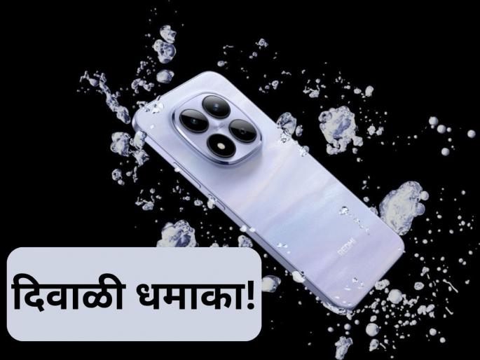 Big Deal! Newly Launched Redmi 15 5G Phone Available for 13999 in Amazon Sale | Diwali Sale: ७०००mAh बॅटरी आणि ३ कॅमेरे असलेला फोन ६७९ रुपयांच्या ईएमआयमध्ये उपलब्ध Big Deal! Newly Launched Redmi 15 5G Phone Available for 13999 in Amazon Sale | Diwali Sale: ७०००mAh बॅटरी आणि ३ कॅमेरे असलेला फोन ६७९ रुपयांच्या ईएमआयमध्ये उपलब्ध