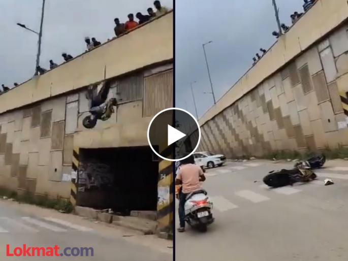 fed up with stunt riders angry crowd throws scooters off flyover in bengaluru viral video | रील बनवणाऱ्या स्टंटबाजांना लोकांनी शिकवला धडा; फ्लायओव्हरवरुन फेकून दिली स्कूटर fed up with stunt riders angry crowd throws scooters off flyover in bengaluru viral video | रील बनवणाऱ्या स्टंटबाजांना लोकांनी शिकवला धडा; फ्लायओव्हरवरुन फेकून दिली स्कूटर