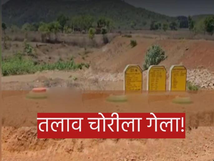 It's amazing to hear! Was the pond built at a cost of Rs 24 lakh stolen? Villagers will reward the one who finds it | ऐकावं ते नवलच! २४ लाख रुपये खर्चून बनवलेला तलाव चोरीला गेला? शोधून काढणाऱ्याला गावकरी देणार बक्षीस It's amazing to hear! Was the pond built at a cost of Rs 24 lakh stolen? Villagers will reward the one who finds it | ऐकावं ते नवलच! २४ लाख रुपये खर्चून बनवलेला तलाव चोरीला गेला? शोधून काढणाऱ्याला गावकरी देणार बक्षीस
