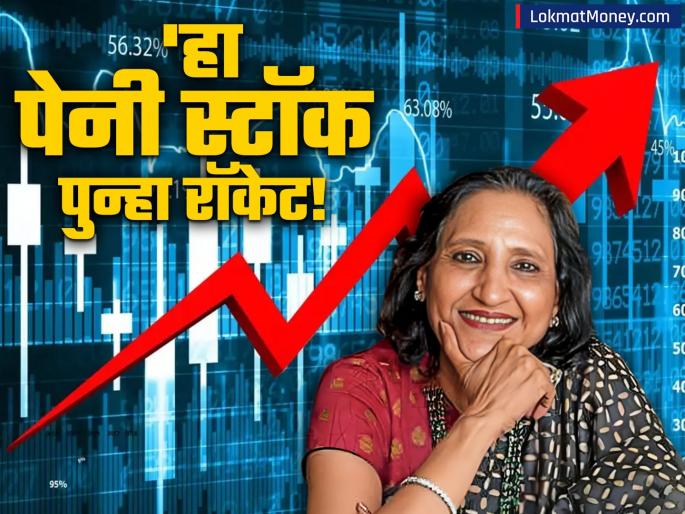 Rekha Jhunjhunwala's Penny Stock Singer India Rallies 34% in 6 Months | रेखा झुनझुनवालांच्या पोर्टफोलिओतील पेनी स्टॉकची पुन्हा भरारी! ६ महिन्यात तोटा भरुन काढत ३४ टक्के वाढ