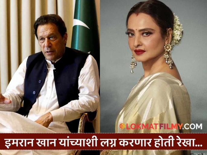 rekha had an affair with pakistani cricketer and pm imran khan rumours was to get married | पाकिस्तानी क्रिकेटरसोबत होत रेखाचं अफेअर, लग्नासाठी आईने ज्योतिषाला दाखवलेली कुंडली पण... rekha had an affair with pakistani cricketer and pm imran khan rumours was to get married | पाकिस्तानी क्रिकेटरसोबत होत रेखाचं अफेअर, लग्नासाठी आईने ज्योतिषाला दाखवलेली कुंडली पण...