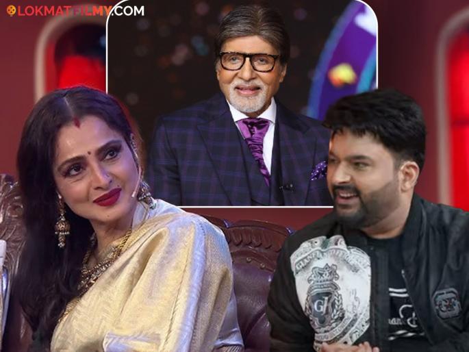 actress Rekha enters Kapil Sharma show where kapil recalls KBC memories know Rekha s reaction | "मला विचारा, एक एक डायलॉग...", कपिल शर्माने KBC चा उल्लेख करताच रेखाची प्रतिक्रिया actress Rekha enters Kapil Sharma show where kapil recalls KBC memories know Rekha s reaction | "मला विचारा, एक एक डायलॉग...", कपिल शर्माने KBC चा उल्लेख करताच रेखाची प्रतिक्रिया