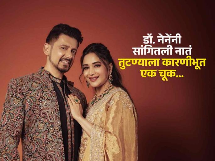 This one mistake is the reason why relationships fail Madhuri Dixit's husband Dr Shriram Nene talk about it | नातं तुटण्याला कारणीभूत ठरते 'ही' एक चूक, माधुरीचे पती डॉ. श्रीराम नेने यांनी दिल्या काही टिप्स...