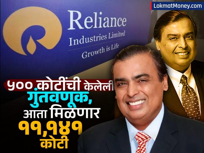 Reliance is preparing to exit 'this' giant company; Invests Rs 500 crores, will get Rs 11,141 crores | 'या' दिग्गज कंपनीतून बाहेर पडण्याच्या तयारीत Reliance; ५०० कोटींची केलेली गुंतवणूक, मिळणार ११,१४१ कोटी रुपये