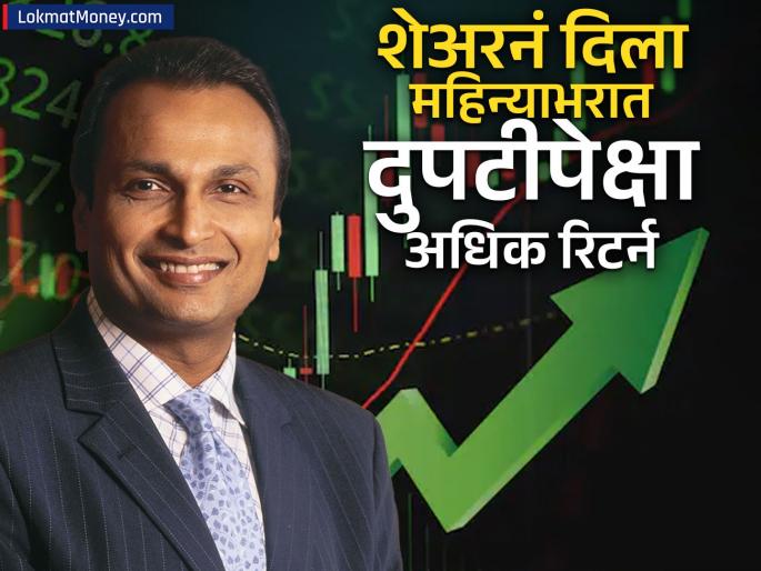 Anil Ambani reliance home finance shares made money returns more than doubled in a month what is the price | अनिल अंबानींच्या 'या' कंपनीच्या शेअरनं पाडला पैशांचा पाऊस; महिन्याभरात दुपटीपेक्षा अधिक रिटर्न, किंमत किती?