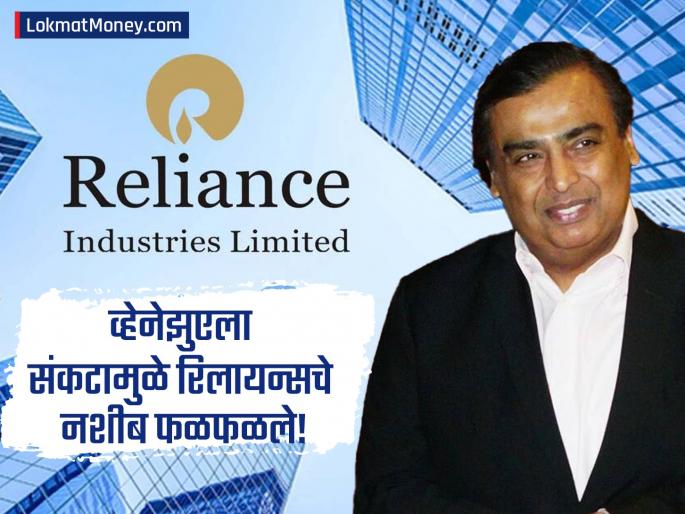 Reliance Shares Hit New 52-Week High Amid Venezuela Crisis Why Investors are Bullish? | व्हेनेझुएलाच्या संकटात मुकेश अंबानींना मोठी संधी; शेअरने ओलांडला उच्चांक; तज्ज्ञांनी सांगितलं कारण Reliance Shares Hit New 52-Week High Amid Venezuela Crisis Why Investors are Bullish? | व्हेनेझुएलाच्या संकटात मुकेश अंबानींना मोठी संधी; शेअरने ओलांडला उच्चांक; तज्ज्ञांनी सांगितलं कारण