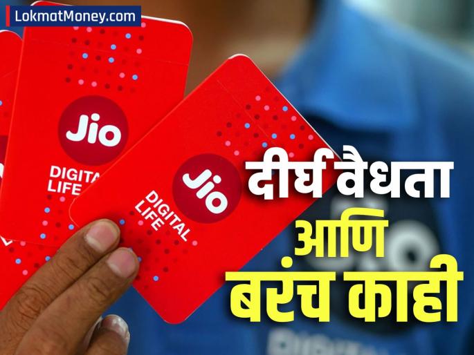 Reliance Jio s plan priced at Rs 1000 is the best Enjoy entertainment with long validity zee 5 sony liv jio hotstar unlimited calling internet | १००० रुपये किंमतीचा Jio चा प्लान आहे बेस्ट; दीर्घ वैधतेसह एन्टरटेन्मेंटचीही मजा, पाहा डिटेल्स