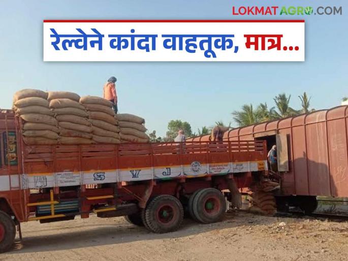 Latest News Onion transport resumes from Manmad railway station but market price down | Onion Transport : मनमाड रेल्वे स्थानकातून कांदा वाहतूक सुरू, पण शेतकरी संकटातच...  Latest News Onion transport resumes from Manmad railway station but market price down | Onion Transport : मनमाड रेल्वे स्थानकातून कांदा वाहतूक सुरू, पण शेतकरी संकटातच...