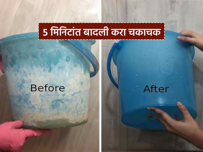 easy home tricks to remove stains plastic buckets and mugs without spending money | बाथरुममधील बादली खूपच खराब झालीय? एकही रुपया खर्च न करता 'अशी' दिसेल नव्यासारखी