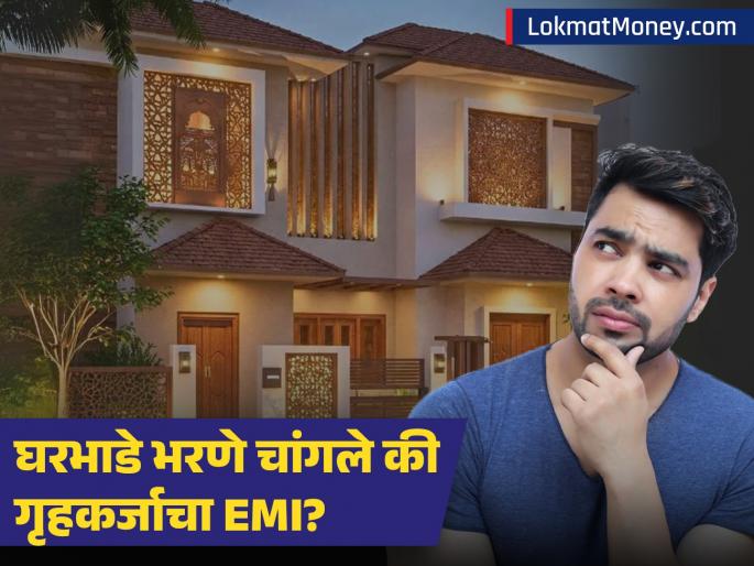 Renting vs EMI The Hidden Financial Cost of Home Loans and the Value of Rental Flexibility | भाडे देणे म्हणजे खर्च नाही, तर आर्थिक स्वातंत्र्य! घर खरेदीच्या मोहात पडण्यापूर्वी 'हे' गणित समजून घ्या! Renting vs EMI The Hidden Financial Cost of Home Loans and the Value of Rental Flexibility | भाडे देणे म्हणजे खर्च नाही, तर आर्थिक स्वातंत्र्य! घर खरेदीच्या मोहात पडण्यापूर्वी 'हे' गणित समजून घ्या!