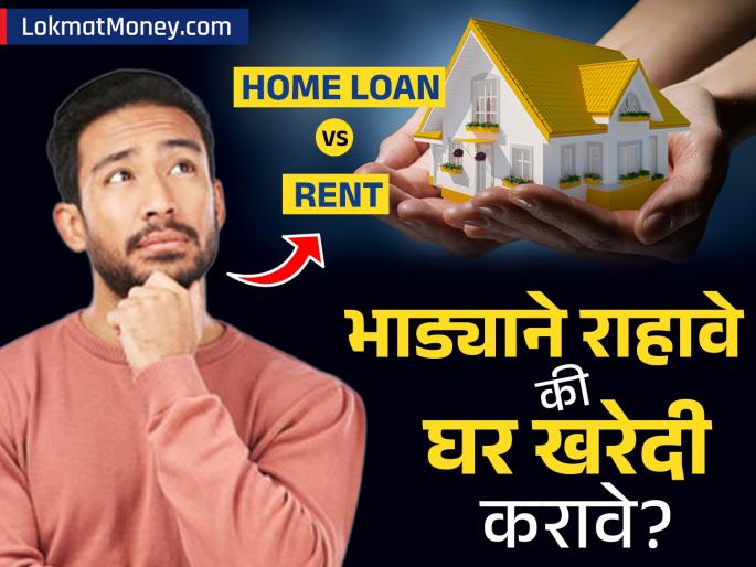 Home Loan EMI vs. Rent Is Buying a ₹50 Lakh House a Better Investment? | भाडे देऊन लाखोंचे नुकसान की EMI देऊन घर खरेदी करावे? ५० लाखांच्या घराचं आर्थिक गणित समजून घ्या