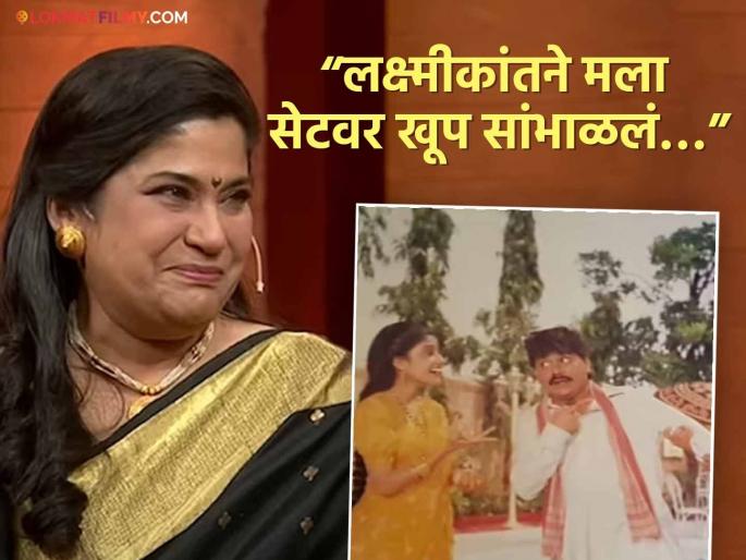 actress renuka shahane talk about working experience with laxmikant berde in marathi cinema says | "मी खूप रडले, त्यावेळी त्याने धीर दिला...", लक्ष्मीकांत बेर्डेंच्या आठवणीत रेणुका शहाणेंचे डोळे पाणावले actress renuka shahane talk about working experience with laxmikant berde in marathi cinema says | "मी खूप रडले, त्यावेळी त्याने धीर दिला...", लक्ष्मीकांत बेर्डेंच्या आठवणीत रेणुका शहाणेंचे डोळे पाणावले
