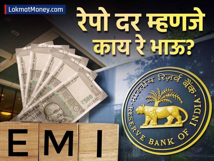 rbi mpc meeting What is repo rate Why does your EMI increase when it increases how it affects know details | RBI Repo Rate: रेपो रेट म्हणजे काय रे भाऊ? तो वाढल्यानं का वाढतो तुमचा EMI? जाणून घ्या