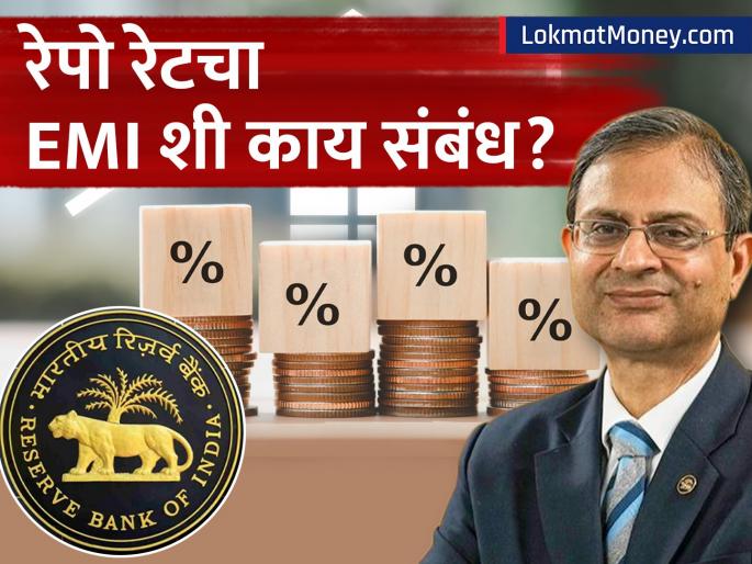RBI MPC Decision Today How Repo Rate Change Directly Affects Your Home Loan EMI and Savings | आरबीआयचा रेपो दर ठरवतो तुमचे EMI आणि आर्थिक गणित! कर्ज महाग होणार की स्वस्त? सोप्या भाषेत