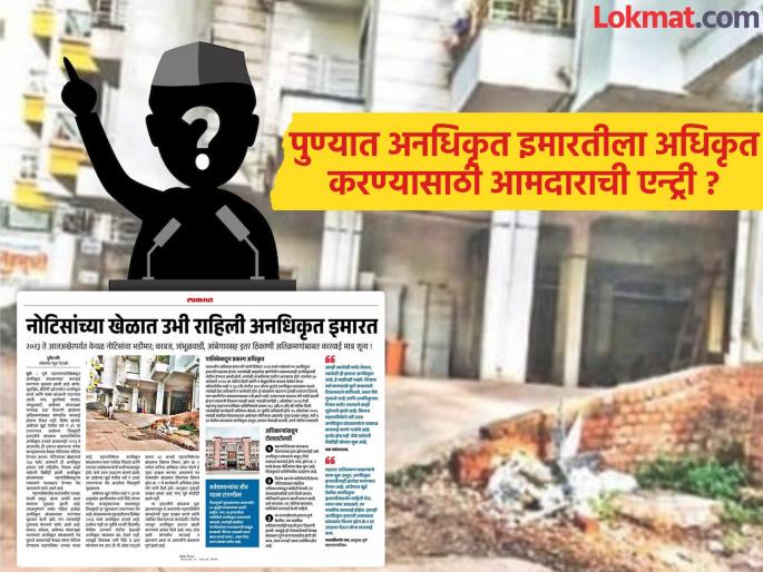 pune news mls entry to authorize an unauthorized building? | पुण्यात अनधिकृत इमारतीला अधिकृत करण्यासाठी आमदाराची एन्ट्री? आयुक्त कारवाई करणार का ? pune news mls entry to authorize an unauthorized building? | पुण्यात अनधिकृत इमारतीला अधिकृत करण्यासाठी आमदाराची एन्ट्री? आयुक्त कारवाई करणार का ?