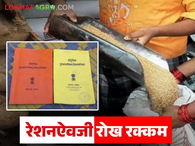 Latest News Direct money instead of ration for 'these' farmers, new government decision approved, read in detail | Agriculture News : 'या' शेतकऱ्यांना रेशनऐवजी थेट पैसे, नवीन शासन निर्णयास मंजुरी, वाचा सविस्तर 