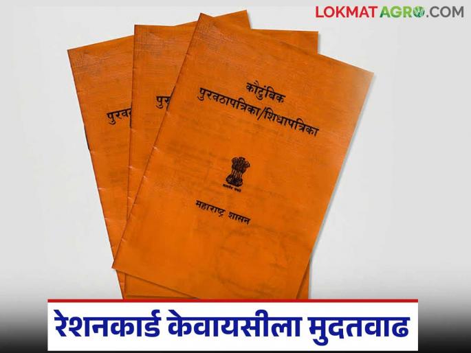 Latest News Ration Card E-KYC Deadline Extended to June 30 see details | तुमची रेशनकार्ड केवायसी झाली नसल्यास काळजी करू नका, 'या' तारखेपर्यंत मुदतवाढ मिळाली