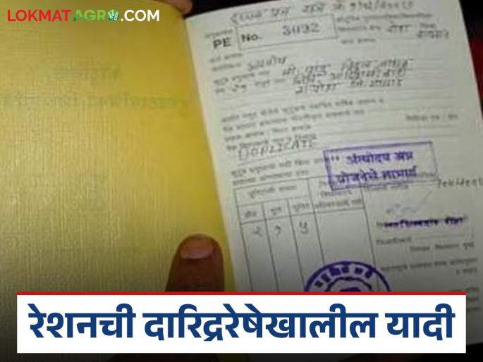 latest News How to add family name in below poverty line list of ration card read in detail | Ration Card : रेशनच्या दारिद्ररेषेखालील यादीत नाव कसं समाविष्ट करायचं, वाचा सविस्तर latest News How to add family name in below poverty line list of ration card read in detail | Ration Card : रेशनच्या दारिद्ररेषेखालील यादीत नाव कसं समाविष्ट करायचं, वाचा सविस्तर