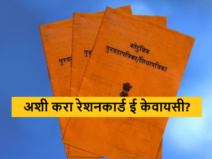 Latest News Ration Card e KYC know how to do e-KYC related to ration card through simple steps | Ration Card e KYC : ई केवायसी करा, अन्यथा रेशन कार्ड बंद, जाणून घ्या कशी करायची ई केवायसी? Latest News Ration Card e KYC know how to do e-KYC related to ration card through simple steps | Ration Card e KYC : ई केवायसी करा, अन्यथा रेशन कार्ड बंद, जाणून घ्या कशी करायची ई केवायसी?