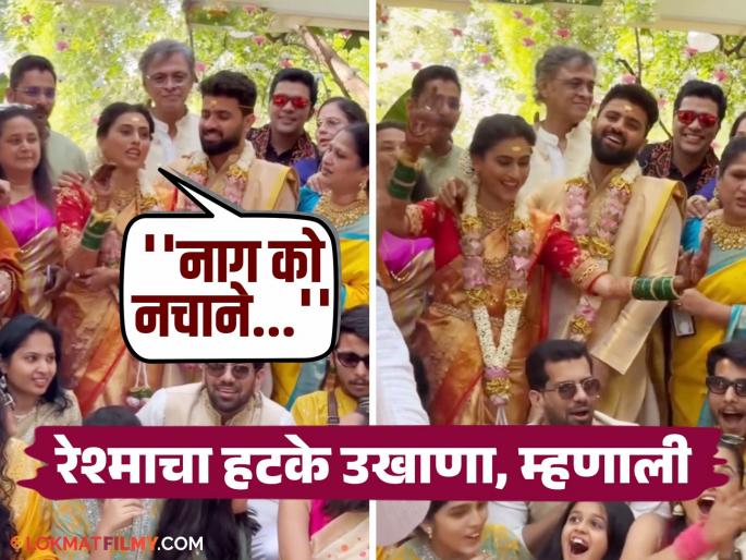 'Rang Maza vegla' fame Reshma Shinde take Ukhana in Hindi at the wedding, the video is going viral | 'रंग माझा वेगळा' फेम रेश्मा शिंदेनं लग्नात हिंदीमध्ये घेतला हटके उखाणा, व्हिडीओ होतोय व्हायरल 'Rang Maza vegla' fame Reshma Shinde take Ukhana in Hindi at the wedding, the video is going viral | 'रंग माझा वेगळा' फेम रेश्मा शिंदेनं लग्नात हिंदीमध्ये घेतला हटके उखाणा, व्हिडीओ होतोय व्हायरल