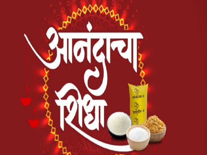Gudi Padwa will not get the happiness ration announced by the government | आनंदाचा शिधा नाहीच, पाडव्याला खिशातील पैशानेच करा पुरणपोळी Gudi Padwa will not get the happiness ration announced by the government | आनंदाचा शिधा नाहीच, पाडव्याला खिशातील पैशानेच करा पुरणपोळी