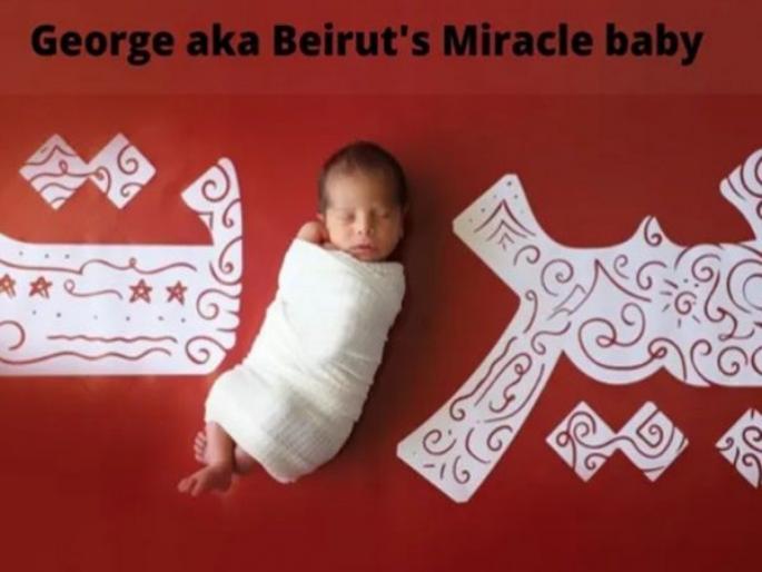 George the miracle baby who was born meanwhile explosion in beirut lebanon blast | Video : नेमकं स्फोटावेळी जन्माला आलंं हे बाळ, व्हिडीओ पाहून लोक म्हणू लागले - George The Miracle! George the miracle baby who was born meanwhile explosion in beirut lebanon blast | Video : नेमकं स्फोटावेळी जन्माला आलंं हे बाळ, व्हिडीओ पाहून लोक म्हणू लागले - George The Miracle!