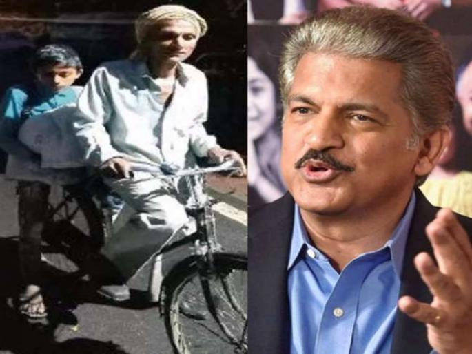 Anand Mahindra steps in to help M laborer who cycles 105 km for his son exam | मुलाच्या परीक्षेसाठी बापाने १०५ किमी अंतर सायकलने केलं पार, आनंद महिंद्रांनी दिलं खास गिफ्ट! Anand Mahindra steps in to help M laborer who cycles 105 km for his son exam | मुलाच्या परीक्षेसाठी बापाने १०५ किमी अंतर सायकलने केलं पार, आनंद महिंद्रांनी दिलं खास गिफ्ट!