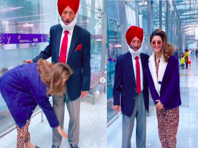 Urvashi Rautela touches Milkha Singh feet actress clicks photos with him video goes viral | VIDEO : Urvashi आणि मिल्खा सिंह यांची एअरपोर्टवर खास भेट, उर्वशीचं भरभरून कौतुक करत आहेत फॅन्स Urvashi Rautela touches Milkha Singh feet actress clicks photos with him video goes viral | VIDEO : Urvashi आणि मिल्खा सिंह यांची एअरपोर्टवर खास भेट, उर्वशीचं भरभरून कौतुक करत आहेत फॅन्स