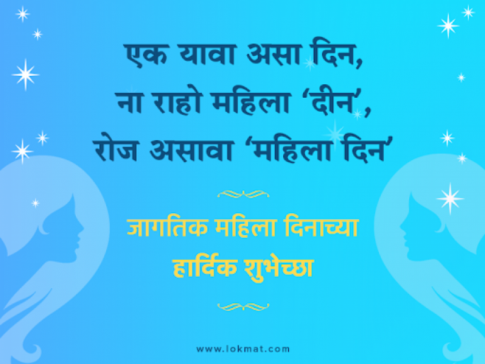 Womens Day 2021 : Wishes images, quotes, photos, greeting message Whatsapp and facebook status in Marathi | Women's Day 2021 : जागतिक महिला दिनानिमित्त शुभेच्छापत्रे, Facebook आणि WhatsApp मेसेज