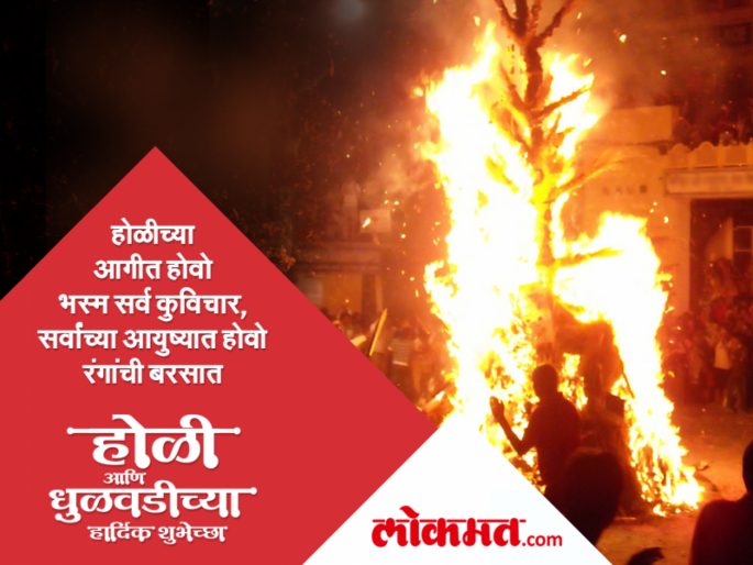 Holi 2021 : Holi Greeting, Wishes, Whats app message, Photo, SMS in Marathi | Holi 2021 : 'हे' मॅसेजेस पाठवून आपल्या जवळच्यांना द्या होळीच्या रंगीबेरंगी शुभेच्छा....! Holi 2021 : Holi Greeting, Wishes, Whats app message, Photo, SMS in Marathi | Holi 2021 : 'हे' मॅसेजेस पाठवून आपल्या जवळच्यांना द्या होळीच्या रंगीबेरंगी शुभेच्छा....!