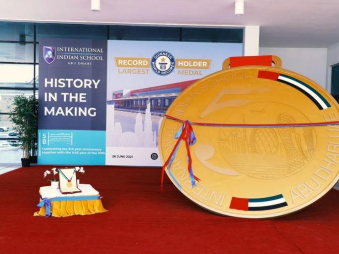 Ohh! 2200 kg medal, 'this' school set a world record | अबब! तब्बल २२०० किलोचं मेडल, 'या' शाळेने केला वर्ल्ड रेकॉर्ड Ohh! 2200 kg medal, 'this' school set a world record | अबब! तब्बल २२०० किलोचं मेडल, 'या' शाळेने केला वर्ल्ड रेकॉर्ड