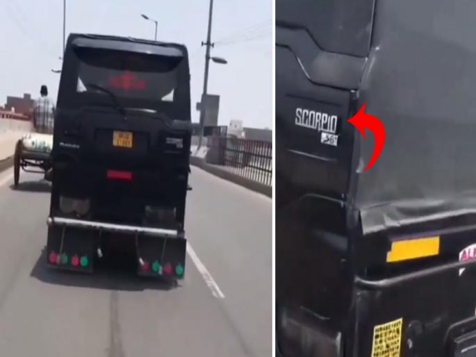 Jugaad Video : man made the scorpio car by doing desi jugaad people shocked | देशी जुगाड! व्यक्तीने ऑटोला बनवली 'Scorpio' कार, बघून म्हणाल हे फक्त भारतातच होऊ शकतं Jugaad Video : man made the scorpio car by doing desi jugaad people shocked | देशी जुगाड! व्यक्तीने ऑटोला बनवली 'Scorpio' कार, बघून म्हणाल हे फक्त भारतातच होऊ शकतं