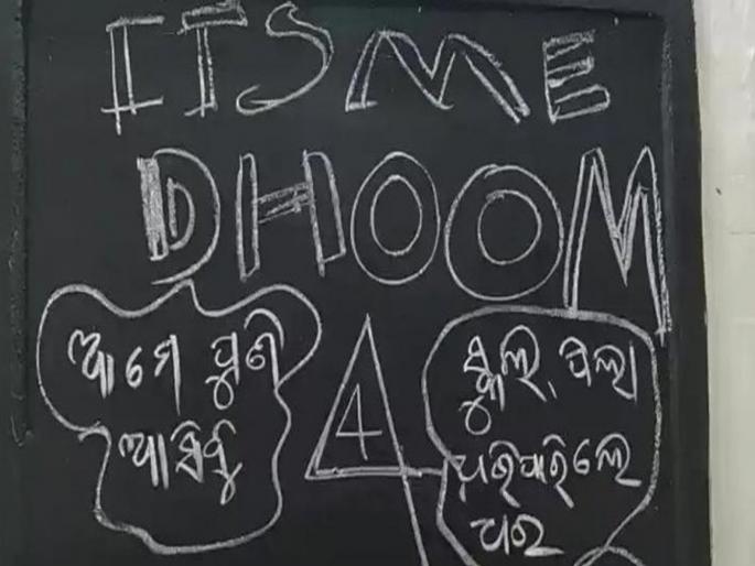 Thieves steal computers filmy style in Odisha school wrote on blackboard its me dhoom 4 | शाळेतील कॉम्प्युटर चोरी करून पळाला चोर, पण त्याआधी लिहून गेला - It's Me DHOOM 4 Thieves steal computers filmy style in Odisha school wrote on blackboard its me dhoom 4 | शाळेतील कॉम्प्युटर चोरी करून पळाला चोर, पण त्याआधी लिहून गेला - It's Me DHOOM 4
