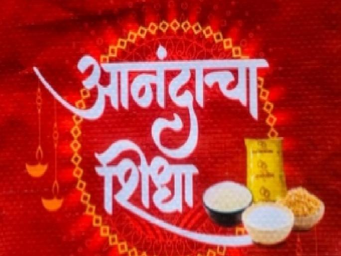 anandacha shidha to ration card holders of four lakhs in Sangli district | सांगली जिल्ह्यातील चार लाखांवर रेशनकार्डधारकांना आनंदाचा शिधा anandacha shidha to ration card holders of four lakhs in Sangli district | सांगली जिल्ह्यातील चार लाखांवर रेशनकार्डधारकांना आनंदाचा शिधा