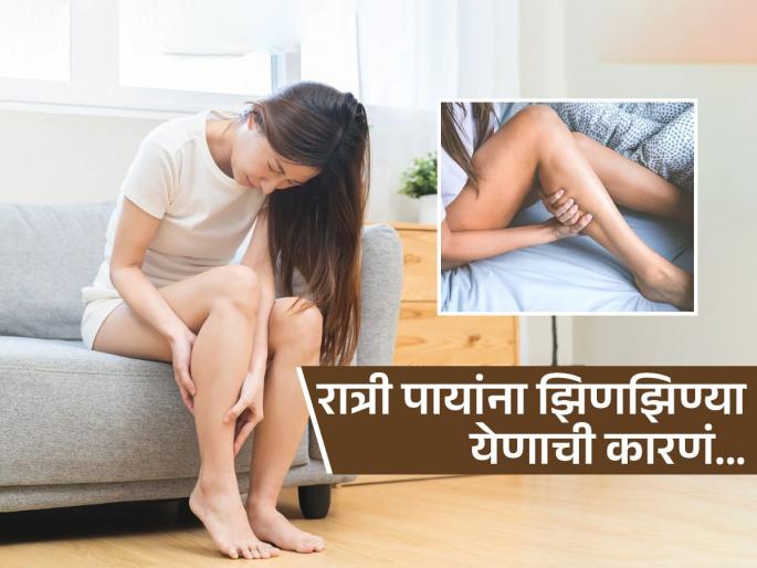 Why legs tingle while sleeping, Know its causes and how to get relief from it | रात्री बेडवर पडताच पायांना झिणझिण्या येतात, जड वाटतात? पाहा हा कोणत्या आजाराचा संकेत Why legs tingle while sleeping, Know its causes and how to get relief from it | रात्री बेडवर पडताच पायांना झिणझिण्या येतात, जड वाटतात? पाहा हा कोणत्या आजाराचा संकेत