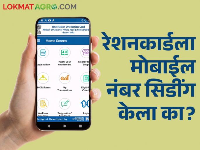 Latest News Mobile number link is mandatory for ration card holders check details | तुमचं रेशन दुसऱ्याने घेतलं तर? म्हणून रेशनकार्डला मोबाईल नंबर लिंक करा! Latest News Mobile number link is mandatory for ration card holders check details | तुमचं रेशन दुसऱ्याने घेतलं तर? म्हणून रेशनकार्डला मोबाईल नंबर लिंक करा!