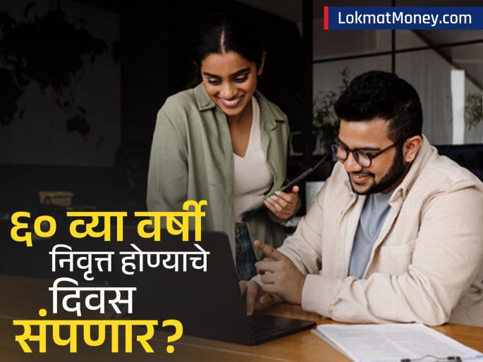Retirement Age Shift New Survey Reveals Youth Opting for Early Exit | ६० व्या वर्षी निवृत्त होण्याचे दिवस संपणार? सर्वेतून 'या' वयात रिटायरमेंट घेण्याकडे तरुणांचा कल