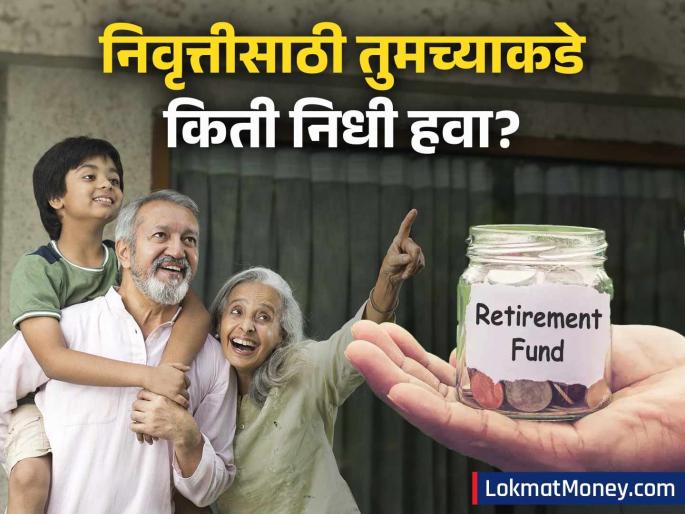 Financial Planning How to Combat Inflation and Secure Your Retirement Funds | तुमचे १ कोटी रुपये किती दिवसात ५० लाख होतील? महागाईची हे गणित समजून घ्या, अन्यथा निवृत्तीनंतर पश्चात्ताप होईल!