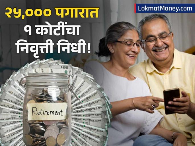 EPF Magic Formula How to Build a ₹1 Crore Retirement Fund with Only ₹25,000 Basic Salary | फक्त २५,००० रुपये पगारात ईपीएफमध्ये १ कोटींचा फंड शक्य आहे! गुंतवणुकीचं गणित समजून घ्या
